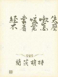 经常咳嗽失眠睡不着觉怎么办