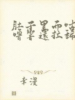 肚子里面咕噜咕噜响还拉稀是怎么回事