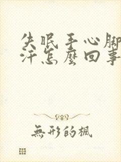 失眠手心脚心出汗怎么回事封面