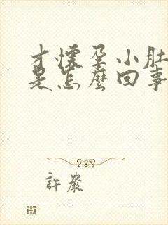 才怀孕小肚子疼是怎么回事