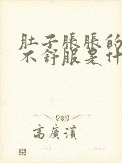 肚子胀胀的腹部不舒服是什么原因