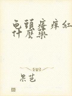 龟头瘙痒红点用什么药