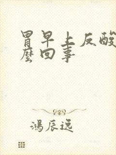 胃早上反酸是怎么回事