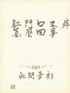 肛门口又疼又痒怎么回事