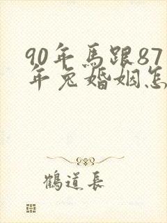 90年马跟87年兔婚姻怎么样