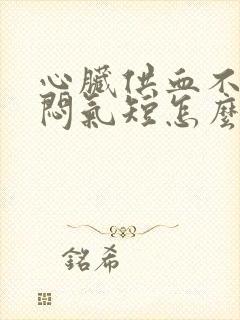 心脏供血不足胸闷气短怎么办