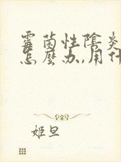 霉菌性阴炎反复怎么办,用什么药好