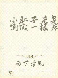 小肚子老是跟来例假一样疼是怎么回事