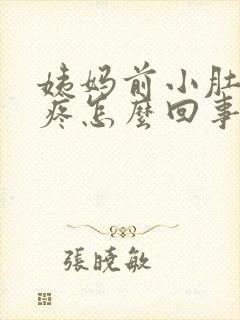 姨妈前小肚子坠疼怎么回事女性