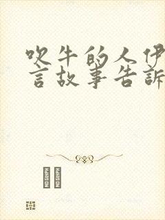 吹牛的人伊索寓言故事告诉我们什么道理