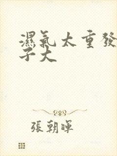 湿气太重发胖肚子大