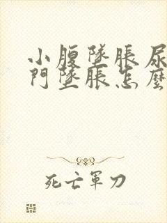 小腹坠胀尿频肛门坠胀怎么回事