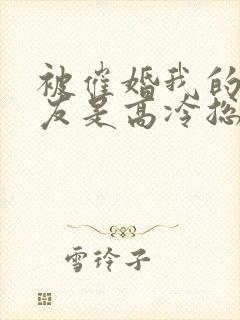 被催婚我的假女友是高冷总裁