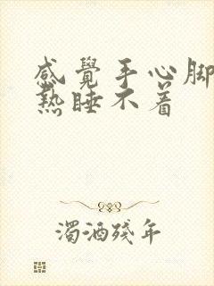 感觉手心脚心发热睡不着