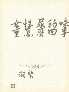 女性尿的味道很重怎么回事