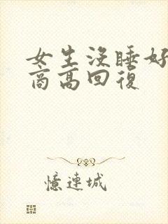 女生没睡好 情商高回复封面