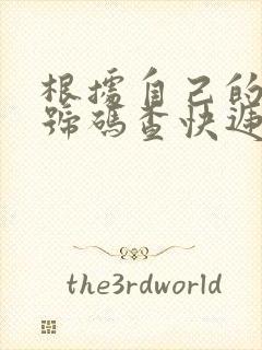 根据自己的电话号码查快递