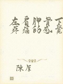 左肩胛骨下隐隐疼痛的感觉