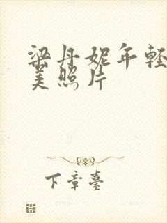 梁丹妮年轻时最美照片