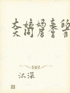 大姨妈来的前两天同房会有什么影响封面