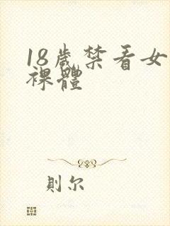 18岁禁看女生裸体