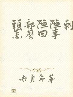 头部阵阵刺痛是怎么回事