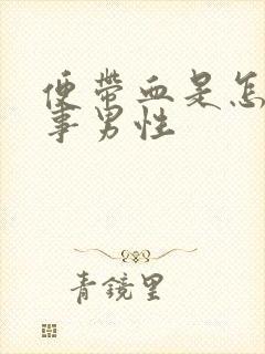 便带血是怎么回事男性