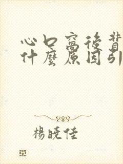 心口窝后背疼是什么原因引起的封面