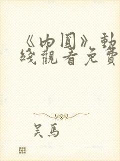 《内圆》动漫在线观看免费