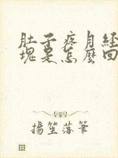 肚子疼月经有血块是怎么回事