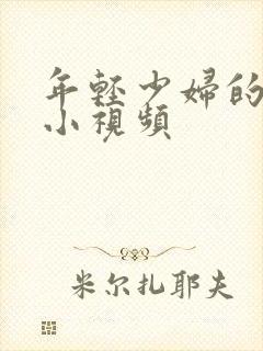 年轻少妇的粉嫩小视频