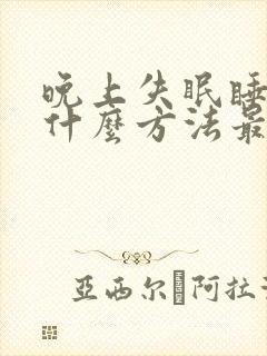 晚上失眠睡不着什么方法最快入睡