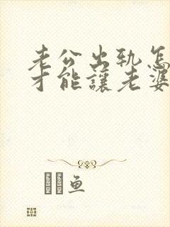 老公出轨怎么做才能让老婆原谅封面