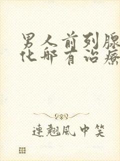 男人前列腺有钙化哪有治疗的好