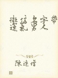 微信名字带来好运气男人