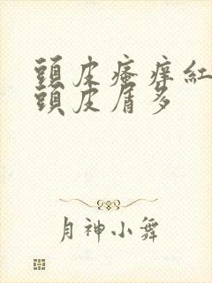 头皮瘙痒红疙瘩头皮屑多