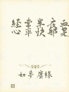 经常半夜血压高心率快那是怎么回事