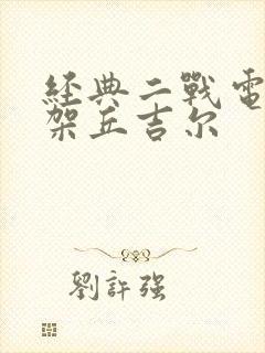 经典二战电影绑架丘吉尔