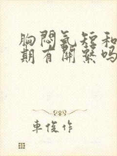 胸闷气短和更年期有关系吗