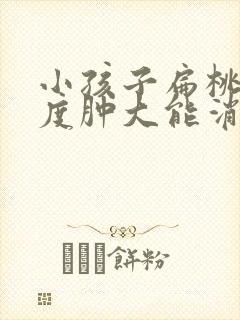 小孩子扁桃体二度肿大能消下去吗