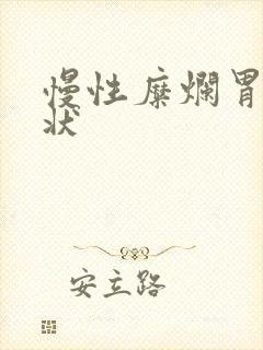 慢性糜烂胃病症状