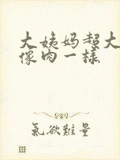 大姨妈超大血块像肉一样