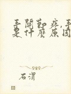 手关节疼,手麻是什么原因引起的