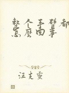 整个手臂都疼是怎么回事