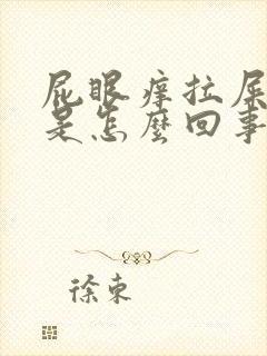 屁眼痒拉屎出血是怎么回事