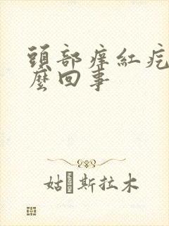 头部痒红疙瘩怎么回事封面