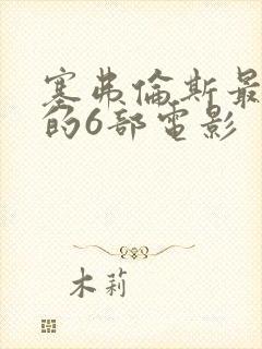 塞弗伦斯最惊艳的6部电影