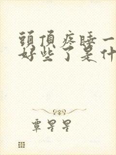 头顶疼睡一觉就好些了是什么原因的头疼