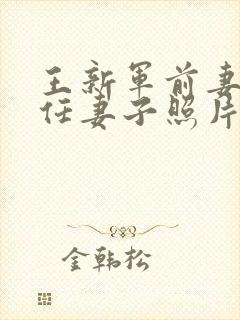 王新军前妻和现任妻子照片