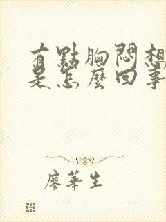 有点胸闷想咳嗽是怎么回事